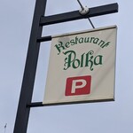 レストラン ぽるか - 