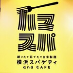 Yokohamasupagethi ando kafe - 店内