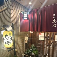 味処 高崎 - 