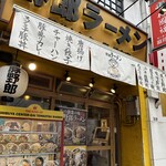 野郎ラーメン - 