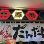 台湾酒場 だんだん - 