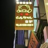 とんちゃん 四谷店