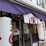 味噌ラーメン専門店 麺屋・國丸。 - 