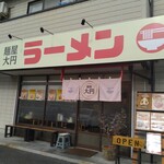 麺屋 大円 - 