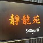 Yakiniku Seiryuuen - 