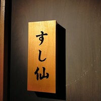 渋谷 すし仙 - 看板
