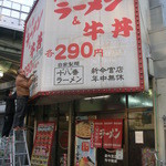 十八番 - 十八番290円が目立つ店ともクリスマスの飾りつけ中