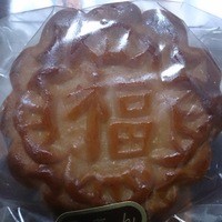 大珍樓 - 福月餅９０ｇ２００円