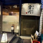 Yakitori Miyakawa - 