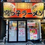 宮っ子ラーメン - 