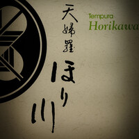 天婦羅ほり川 ホテルニューオータニ店 - 