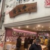 永楽堂 明石魚の棚店