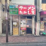 たかし屋 - 
