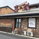 229953896 - 【2024.1.3(水)】店舗の外観