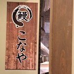 Unagi Konaya - 