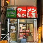 たかし屋 - 