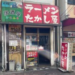 たかし屋 - 