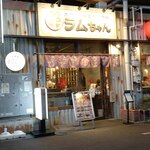 大衆ジンギスカン酒場 ラムちゃん - 外観