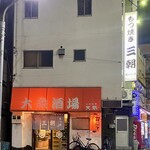 もつ焼き 三朝 - 外観。