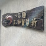 つけ麺 五ノ神製作所 - 