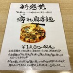 八幡麻婆 雅 - メニュー