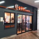 Yoshinoya - 吉野家 横浜ジョイナス店