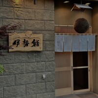 伊勢鮨 - 