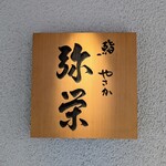 Kagurazaka Sushi Yasaka - 