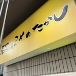 長男、ほそのたかし - 