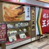 餃子の王将 イオン東札幌店