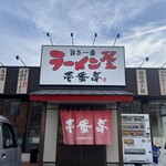 壱番亭 八幡神社前店 - 