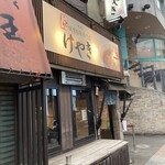 けやき すすきの本店 - 