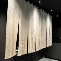 個室焼肉 銀座きたお - 