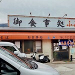 Oshokuji Dokoro Fumi - 　昭和感満載の店構えが安心感です