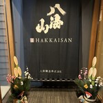 IZAKAYA×KAMAMESI 筍 - 