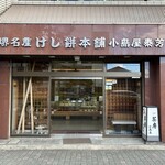 小島屋 - 