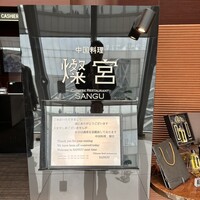 中国料理 燦宮 - 