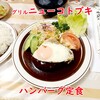 グリルニューコトブキ - ハンバーグ定食