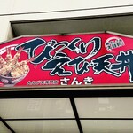 大えび天専門店 さんき - 