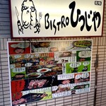 元祖Bistroひつじや - 