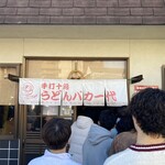 手打十段 うどんバカ一代 - 