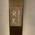 帝国ホテル 寅黒 - 