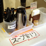 自己流ラーメン綿麺 - スープ割り