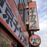東京チカラめし - 外観