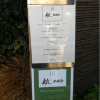 航 北鎌倉 - 