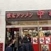 蒙古タンメン中本 秋津店