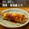 焼鳥・居酒屋 とり