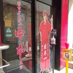 蒙古タンメン中本 - 店舗外観