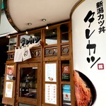 新潟カツ丼 タレカツ - 