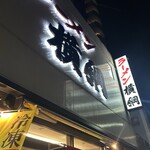 ラーメン横綱 - 